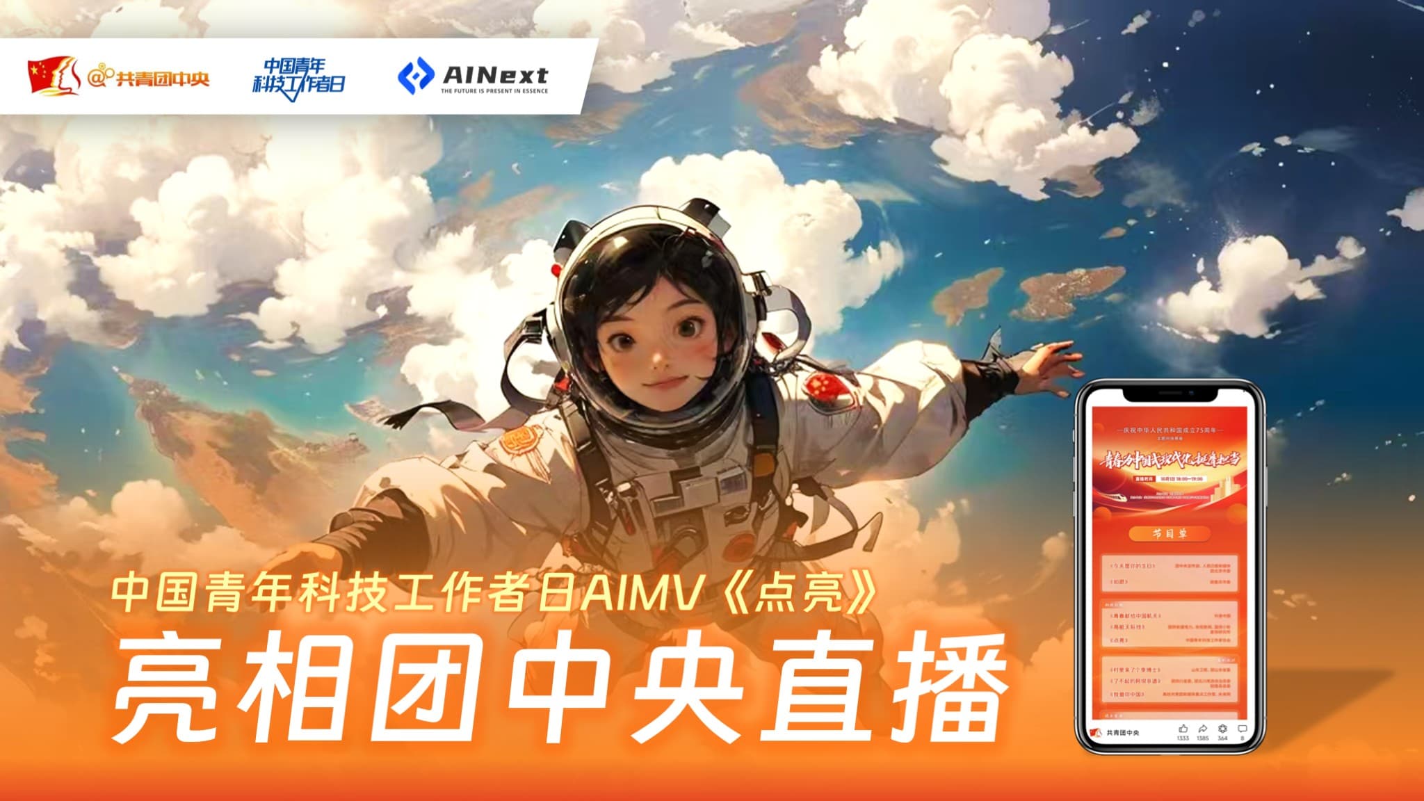 团中央共庆祖国75周年华诞/中国青年科技工作者日AIMV《点亮》