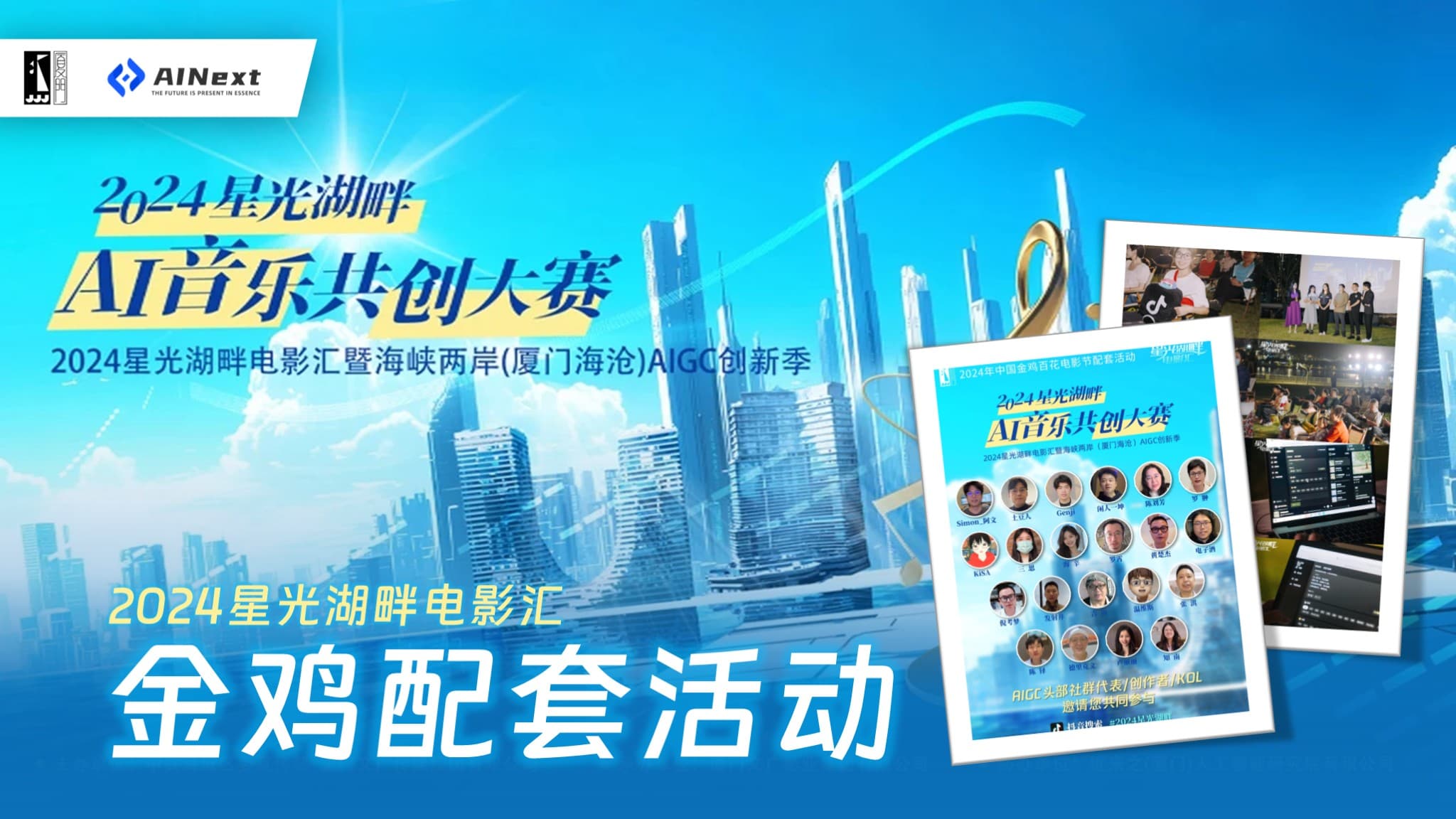 中国金鸡百花电影节配套活动2024星光湖畔电影汇