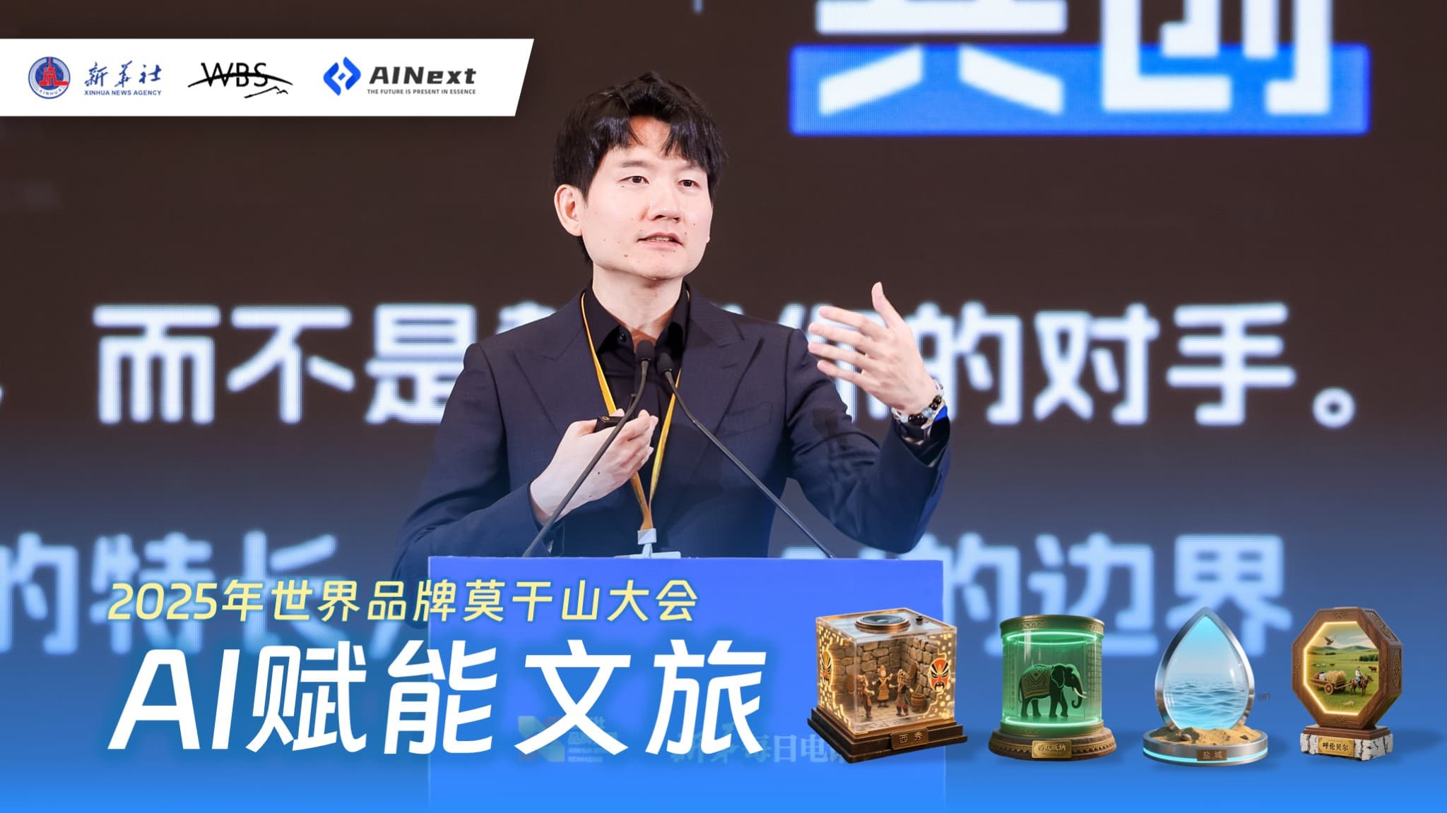 AIGC内容赋能2025世界品牌莫干山大会