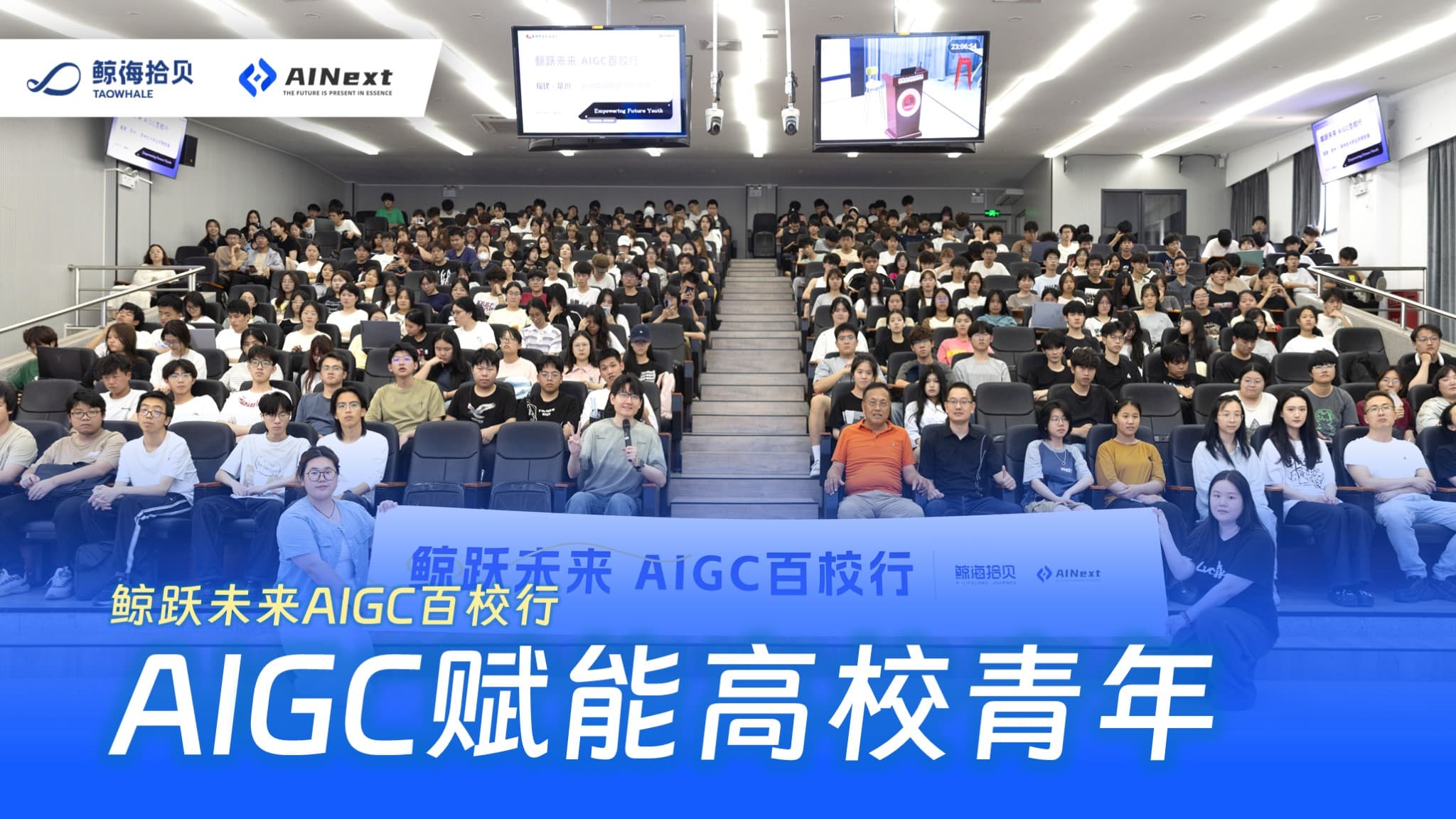 鲸跃未来AIGC百校行：一场AI赋能未来青年的教育远征探索之旅