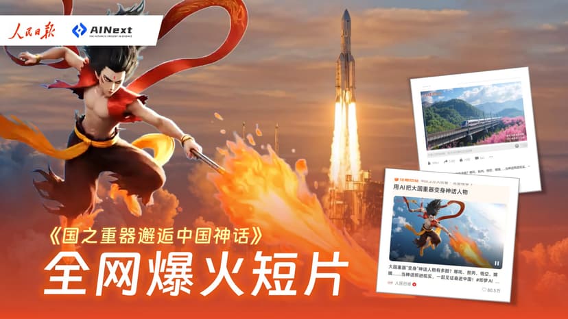 携手人民日报出品《国之重器邂逅中国神话》火爆全网