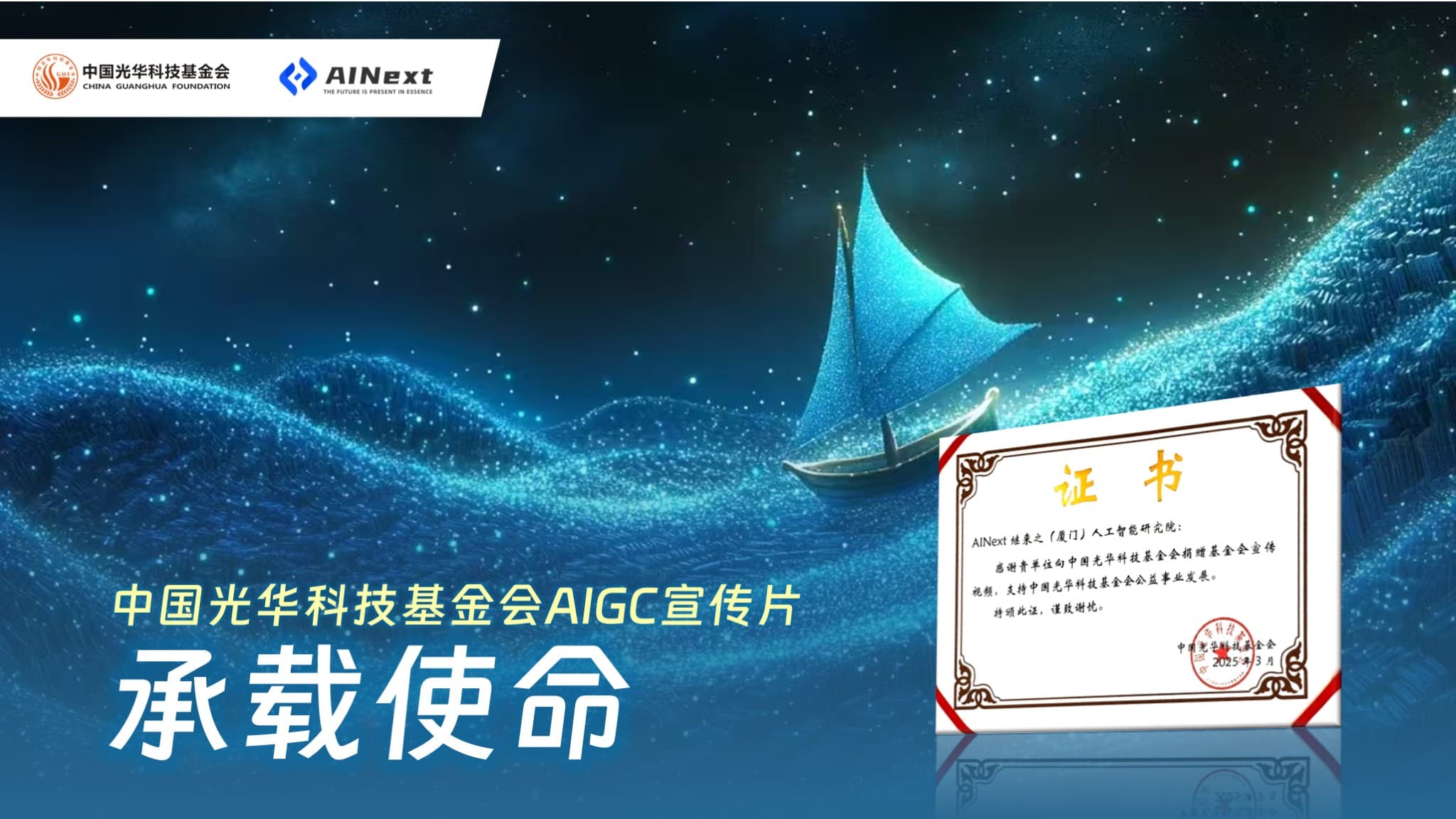 中国光华科技基金会AIGC形象短片