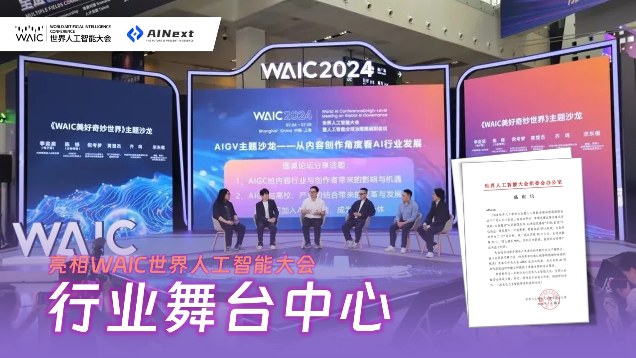AINext亮相WAIC世界人工智能大会，扎根行业舞台中心
