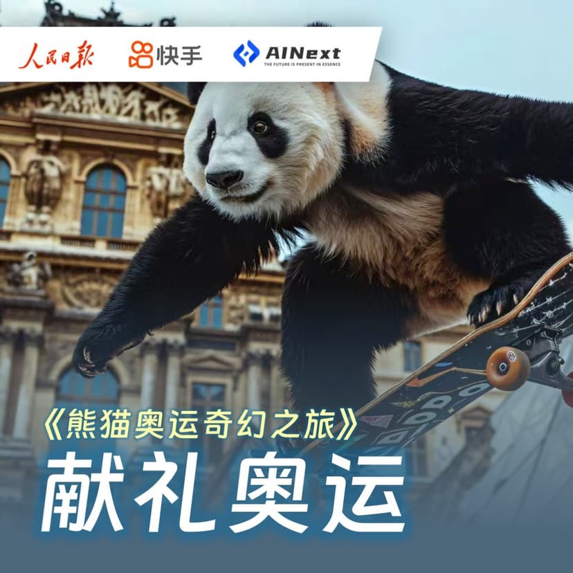 人民日报×快手 奥运AI短片《熊猫奥运奇幻之旅》