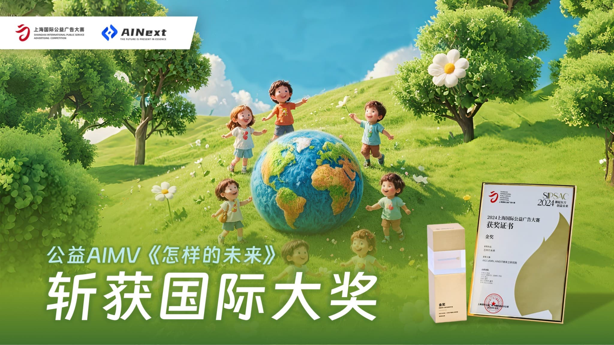 斩获国际广告大奖  公益AIMV《怎样的未来》
