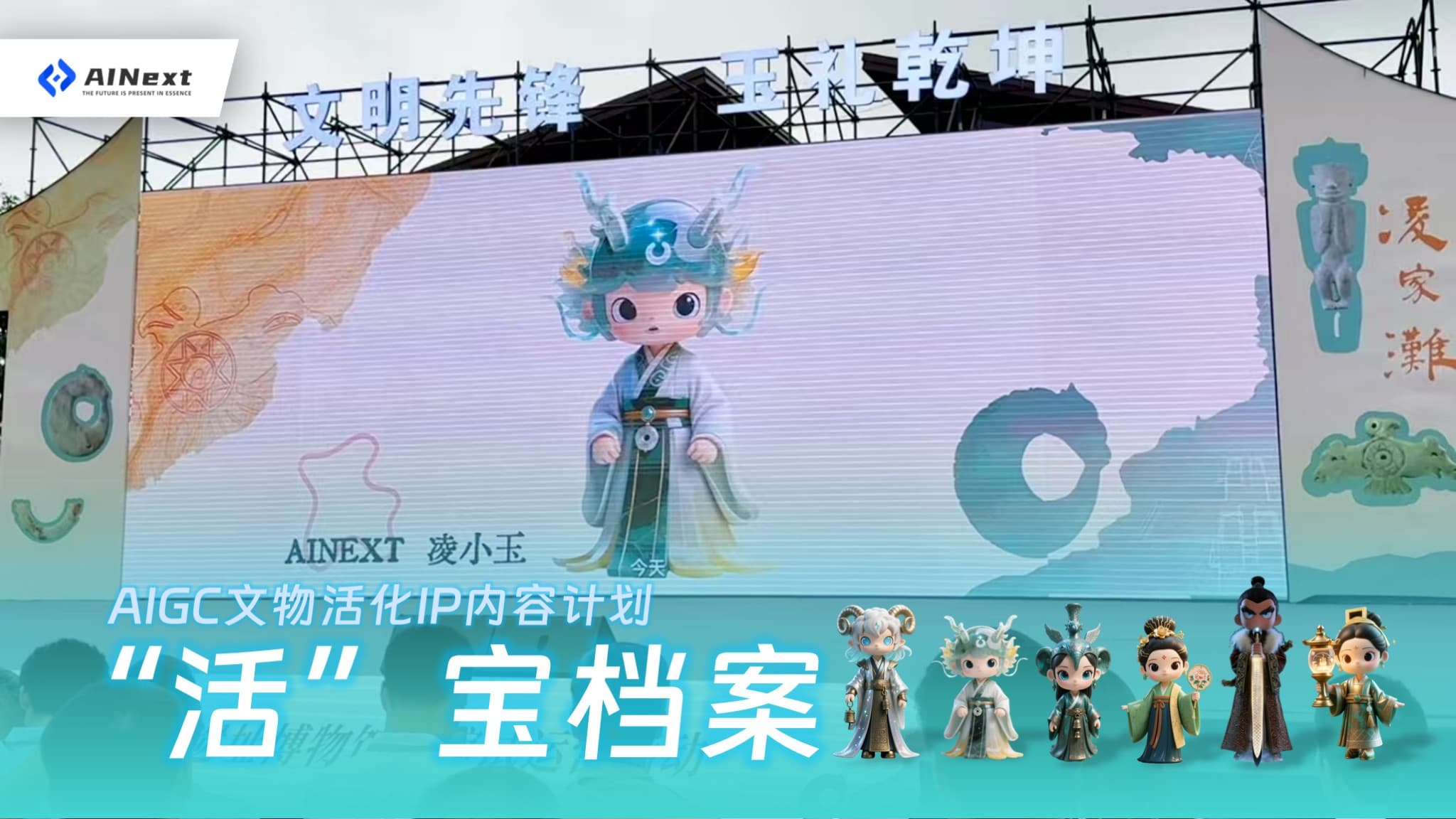 AIGC文物活化IP内容计划："活"宝档案