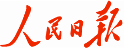 人民日报