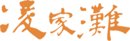 凌家滩