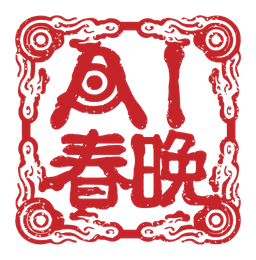 AI春晚